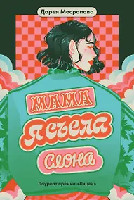Купить Мама, я съела слона — Фото №1