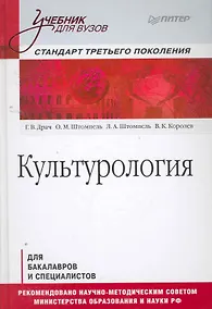Купить Культурология: Учебник для вузов — Фото №1