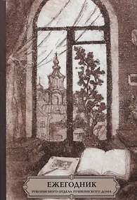 Купить Ежегодник Рукописного отдела Пушкинского Дома на 2017 год. Художники, скульпторы, архитекторы, искусствоведы и коллекционеры XVIII–XX веков в фондах и коллекциях Рукописного отдела Пушкинского Дома. Творческие и биографические материалы. Указатель — Фото №1