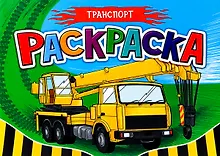 Купить Транспорт. Раскраска — Фото №1