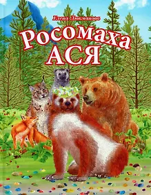 Купить Росомаха Ася — Фото №1