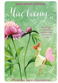 Купить Час весны. Фея флури и волшебство пробуждения женственности — Фото №1