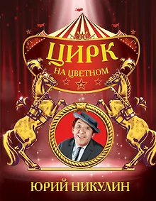 Купить Цирк на цветном — Фото №1