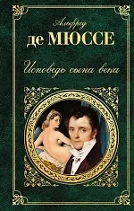 Купить Исповедь сына века : роман, новеллы, пьесы — Фото №1