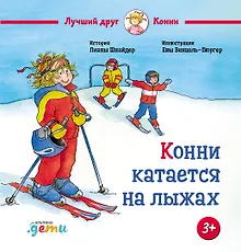 Купить Конни катается на лыжах — Фото №1