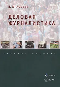 Купить Деловая журналистика. Учебное пособие — Фото №1