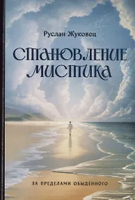 Купить Становление мистика. За пределами обыденного — Фото №1