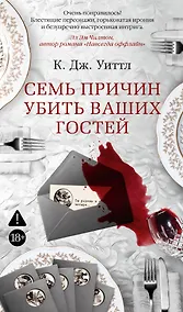 Купить Семь причин убить ваших гостей — Фото №1