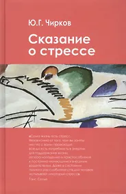 Купить Сказание о стрессе — Фото №1