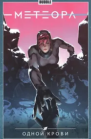 Купить Метеора. Том 5. Одной крови — Фото №1
