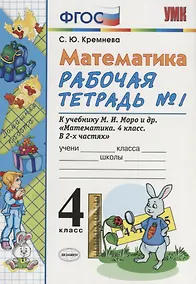 Купить Математика. 4 класс. Рабочая тетрадь № 1: к учебнику М.Моро и др. "Математика. 4 класс.  В 2 ч., с приложением на CD. 3 -е изд.,перераб. и доп. — Фото №1