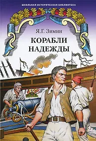 Купить Корабли надежды — Фото №1