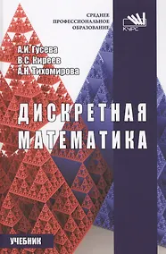 Купить Дискретная математика — Фото №1