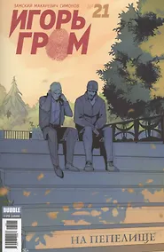Купить Комикс Игорь Гром № 21 На пепелище (м) Замский — Фото №1