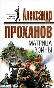 Купить Матрица войны — Фото №1