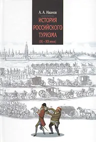 Купить История российского туризма (IX-XX вв.) : Учебное пособие — Фото №1