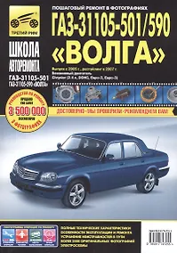 Купить ГАЗ 31105-501/590 Волга (ЕВРО-2/3) (+ нов. салон) с 2005 г./ 2007 г., бенз. дв. 2.4 (Chrysler, DOH — Фото №1