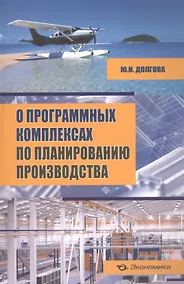 Купить О программных комплексах по планированию производства (+CD) — Фото №1