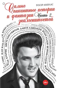 Купить Самые пикантные истории и фантазии знаменитостей. Часть 2 — Фото №1