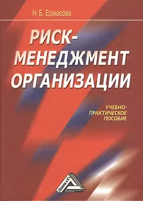 Купить Риск-менеджмент организации: Учебно-практическое пособие — Фото №1
