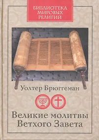 Купить Великие молитвы Ветхого Завета — Фото №1
