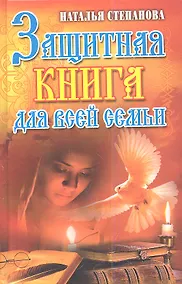 Купить Защитная книга для всей семьи — Фото №1