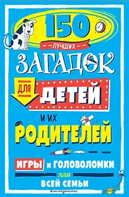 Купить 150 лучших загадок для детей и их родителей — Фото №1