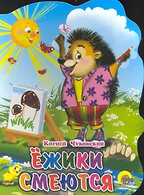 Купить Ежики смеются — Фото №1
