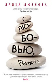 Купить С любовью, Энтони — Фото №1