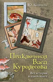 Купить Приключения Васи Куролесова. Все истории в одной книге — Фото №1