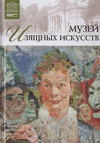 Купить Великие музеи мира т.29 Музей изящных искусств (Гент) — Фото №1