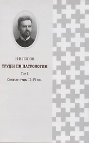 Купить Труды по патрологии т.1 Святые отцы 2–4 вв. (Попов) — Фото №1