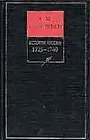 Купить История России с древнейших времен. Книга 10. Том 19-20. 1725-1740 — Фото №1