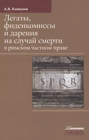 Купить Легаты, фидеикомиссы и дарения на случай смерти в римском частном праве — Фото №1