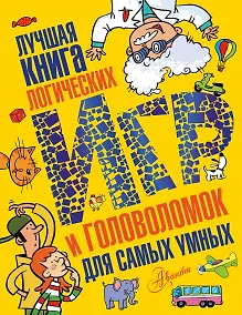 Купить Лучшая книга логических игр и головоломок для самых умных: язык, математика, природа, общество — Фото №1