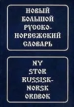 Купить Новый большой русско-норвежский словарь, свыше 210000 словарных статей, значений слов и выражений — Фото №1