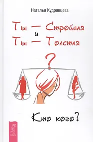 Купить Ты - Стройная и Ты - Толстая. Кто кого? — Фото №1