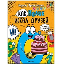 Купить Обучающие комиксы. Как Нолик искал друзей — Фото №1