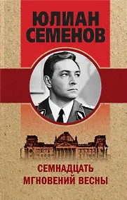 Купить Семнадцать мгновений весны — Фото №1