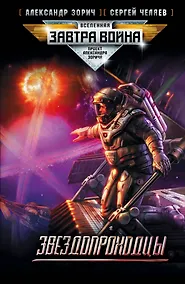 Купить Звездопроходцы : [фантастический роман] — Фото №1