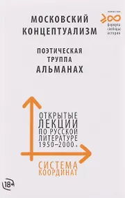 Купить Система координат. Открытые лекции по русской литературе 1950–2000-х годов (московский концептуализм, поэтическая труппа «Альманах») — Фото №1