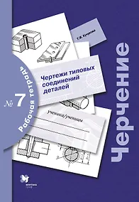 Купить Черчение: чертежи типовых соединений деталей: рабочая тетрадь № 7 / 3-е изд., с уточн. — Фото №1