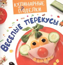 Купить Кулинарные пРоделки. Весёлые перекусы — Фото №1