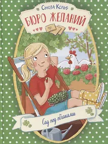 Купить Бюро желаний. Сад под облаками — Фото №1