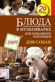 Купить Блюда в мультиварке для домашних питомцев. Для собак. 29 рецептов — Фото №1