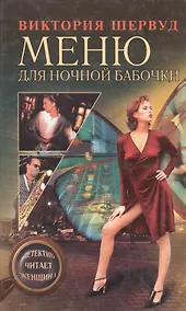 Купить Меню для ночной бабочки — Фото №1