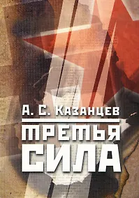 Купить Третья сила. Россия между нацизмом и коммунизмом. 1941–1945. - 4-е изд., испр. — Фото №1