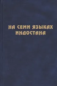 Купить На семи языках Индостана. Памяти А.С. Сухочева — Фото №1