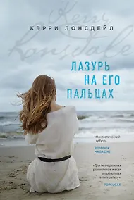 Купить Лазурь на его пальцах: роман — Фото №1