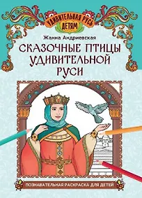 Купить Сказочные птицы удивительной Руси: познавательная раскраска для детей — Фото №1